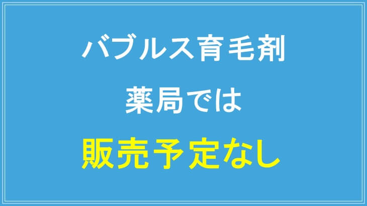 バブルス育毛剤は今後も薬局での販売予定なし