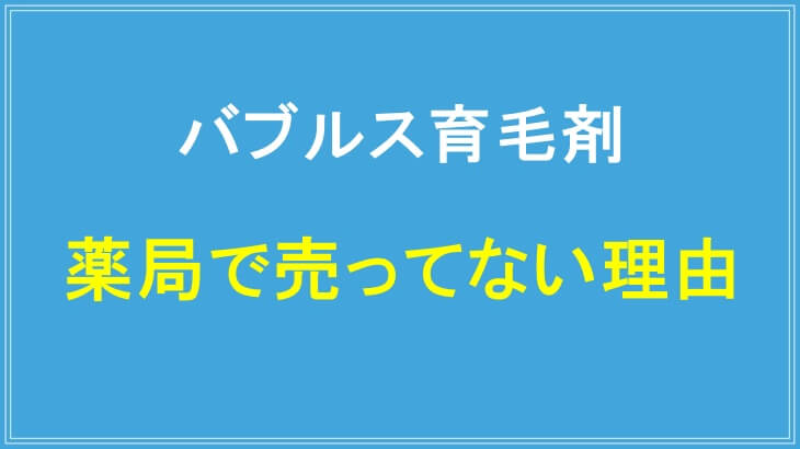 バブルス育毛剤が薬局で売ってない理由
