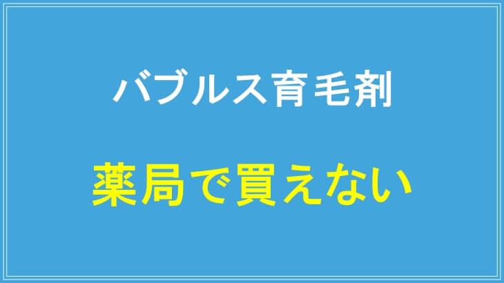 バブルス育毛剤は薬局で買えない