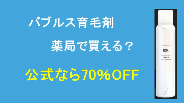 バブルス育毛剤は薬局で買える？最安値で売ってる場所を調査！
