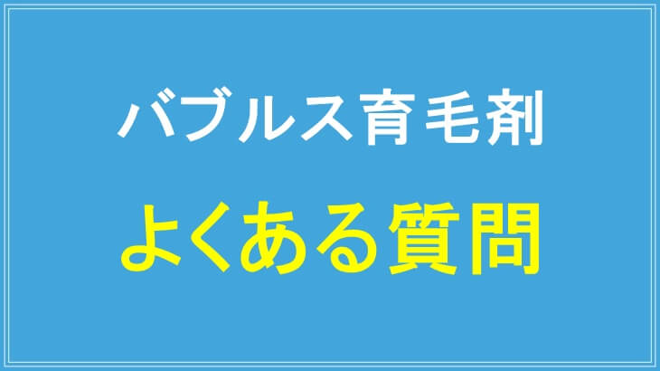 バブルス育毛剤のよくある質問