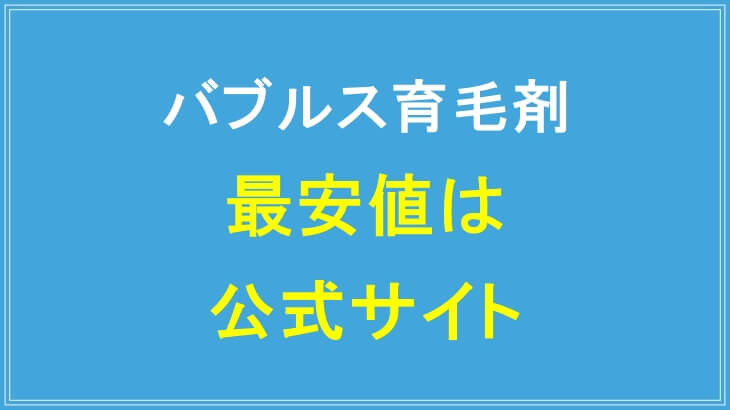 バブルス育毛剤の最安値は公式サイト