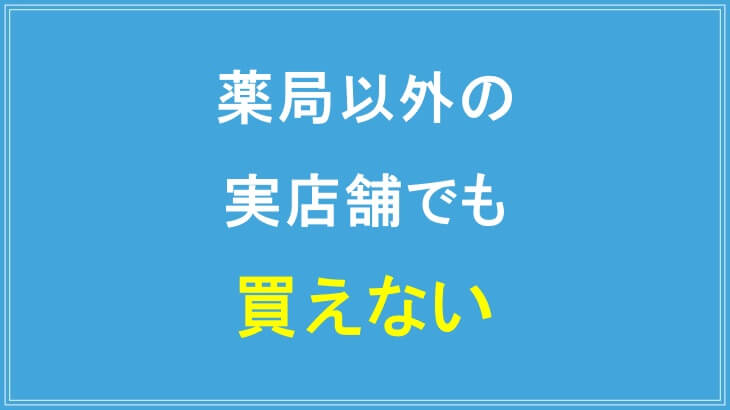 バブルス育毛剤は薬局以外の実店舗でも買えない