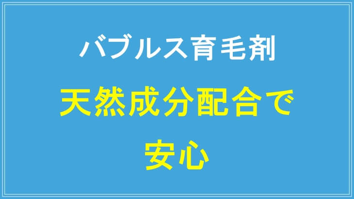 バブルス育毛剤は薬局で売っている育毛剤と違って安心