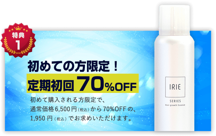 バブルス育毛剤の特典①：初回70%OFFで始めやすい！
