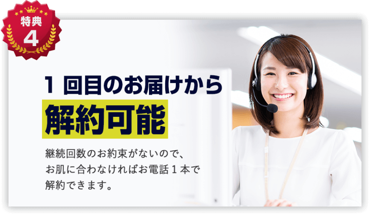 バブルス育毛剤の特典④：1回目から解約可能！縛りなしで安心